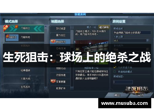 生死狙击：球场上的绝杀之战