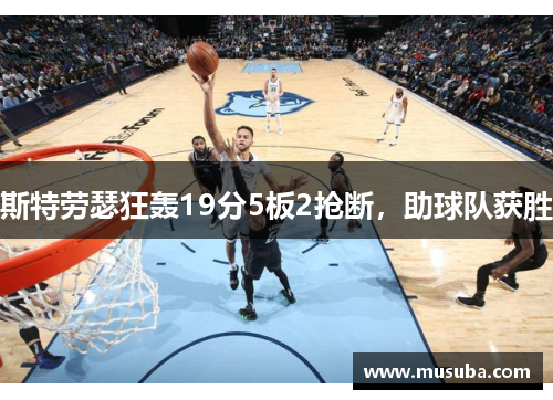 斯特劳瑟狂轰19分5板2抢断，助球队获胜