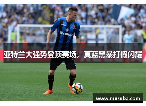 亚特兰大强势登顶赛场，真蓝黑暴打假闪耀