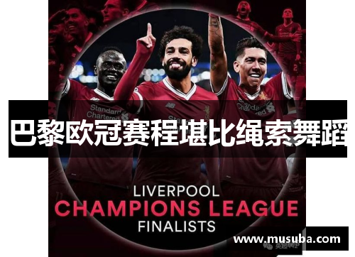 巴黎欧冠赛程堪比绳索舞蹈