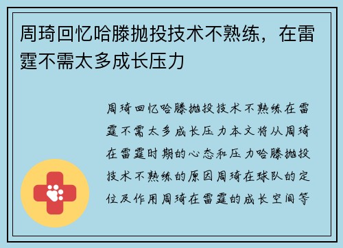 周琦回忆哈滕抛投技术不熟练，在雷霆不需太多成长压力