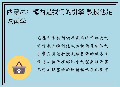 西蒙尼：梅西是我们的引擎 教授他足球哲学