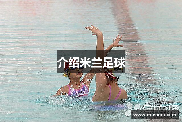 介绍米兰足球