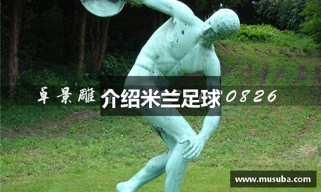介绍米兰足球