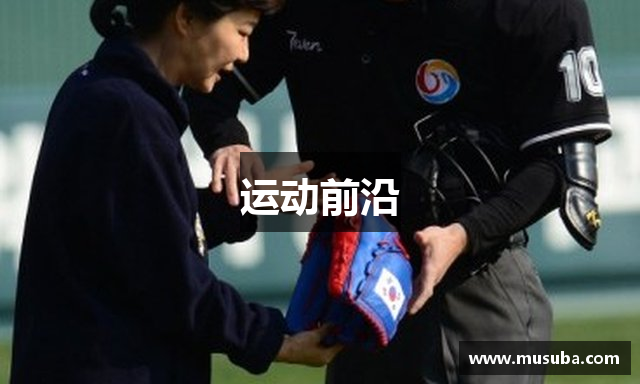 运动前沿