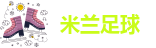 米兰足球